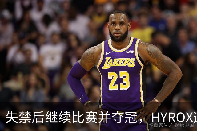 失禁后继续比赛并夺冠，HYROX选手道歉：追溯性退出该场比赛，放弃此前获得的积分